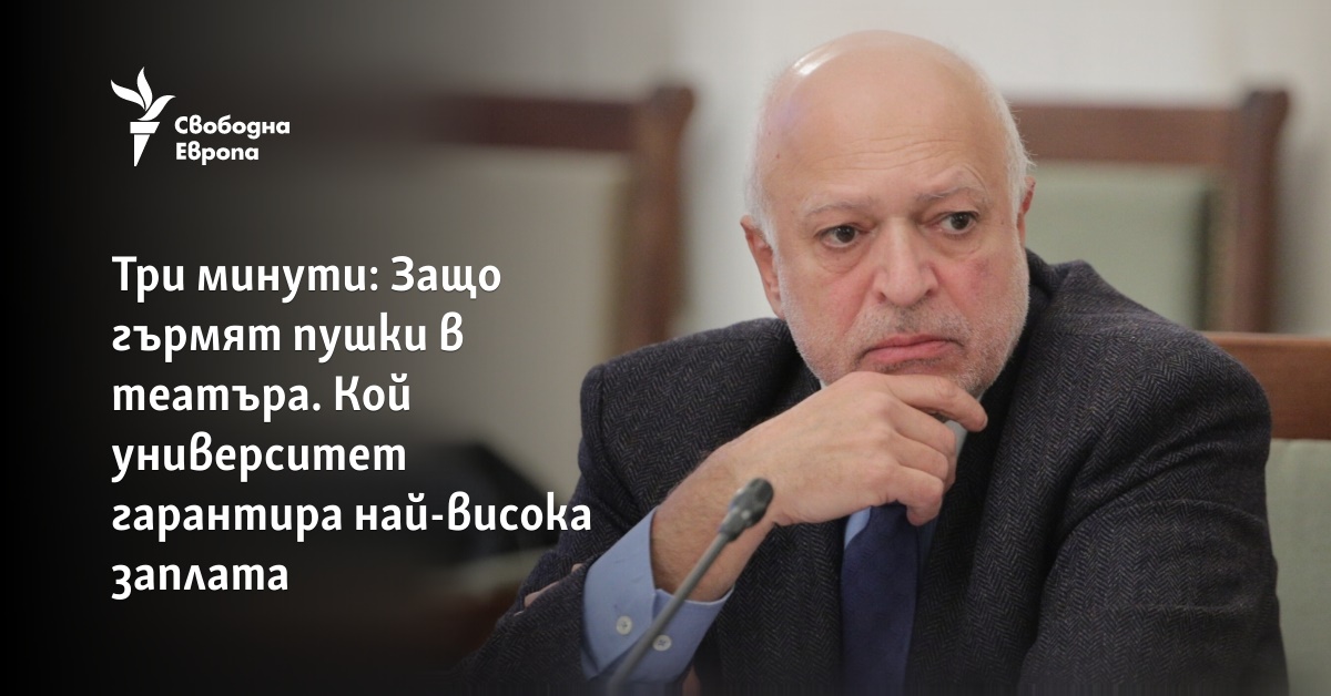 Три минути: Защо гърмят пушки в театъра. Кой университет гарантира най-висока заплата