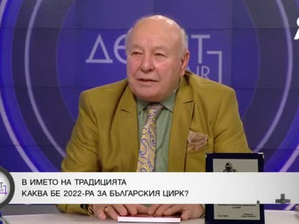 Акад. Балкански за депутатите: Обиждат се на циркаджии, а носят само разочаровние