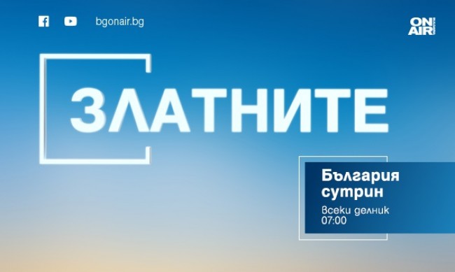 Станимир Стоилов в рубриката „Златните“ по Bulgaria ON AIR на 9 декември