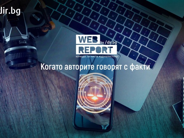 Започва Web Report – конкурсът, който отново търси чистата журналистика