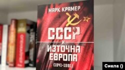 Претопляне на Студената война. Историкът Марк Крамер за новите имперски цели на Русия