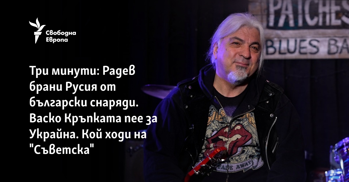 Три минути: Радев брани Русия от български снаряди. Васко Кръпката пее за Украйна. Кой ходи на "Съветска"