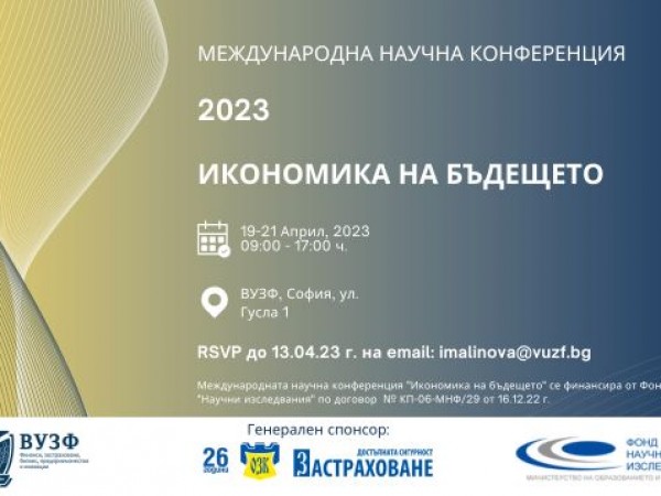 ВУЗФ и Балканската асоциация на икономическите университети с международна научна конференция на "Икономика на бъдещето"