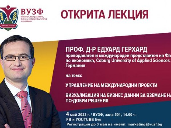 ВУЗФ организира отворена лекция с проф. д-р Едуард Герхард от Coburg University of Applied Sciences