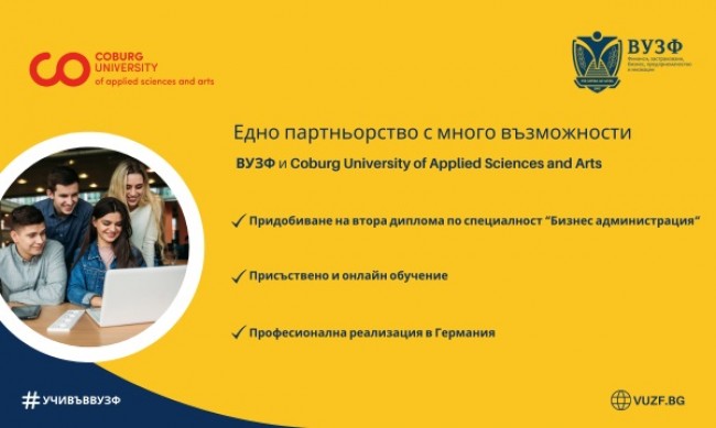 ВУЗФ предлага нови възможности за получаване на втора диплома от Coburg University of Applied Sciences and Arts