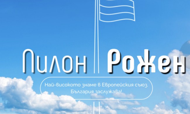 МЗХ: Пилонът на Рожен е частна инвестиция на фондация