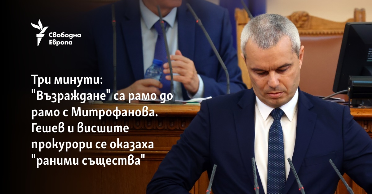 Три минути: "Възраждане" са рамо до рамо с Митрофанова. Гешев и висшите прокурори се оказаха "раними същества"