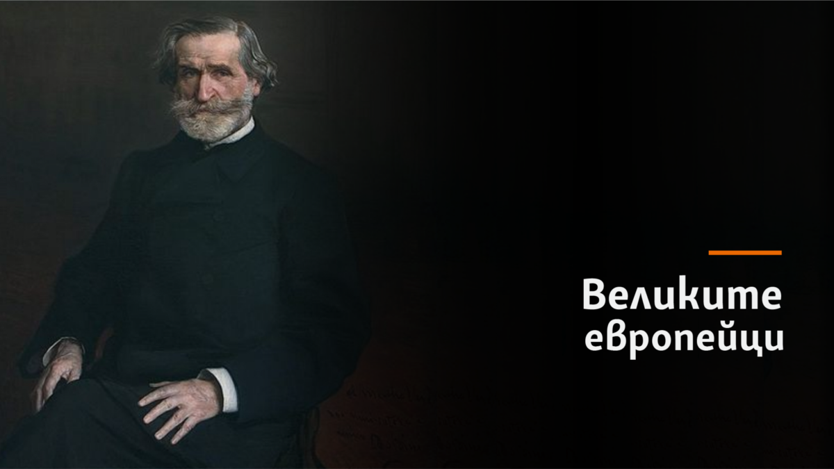 Джузепе Верди, кралят на световното оперно кралство