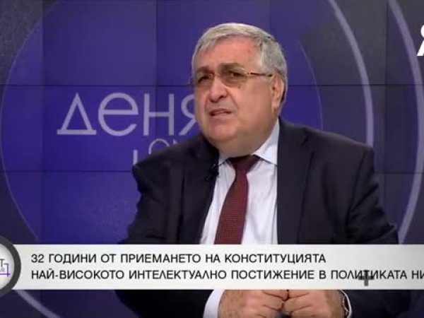 Проф. Близнашки: Създават усещане, че Конституцията е обречена