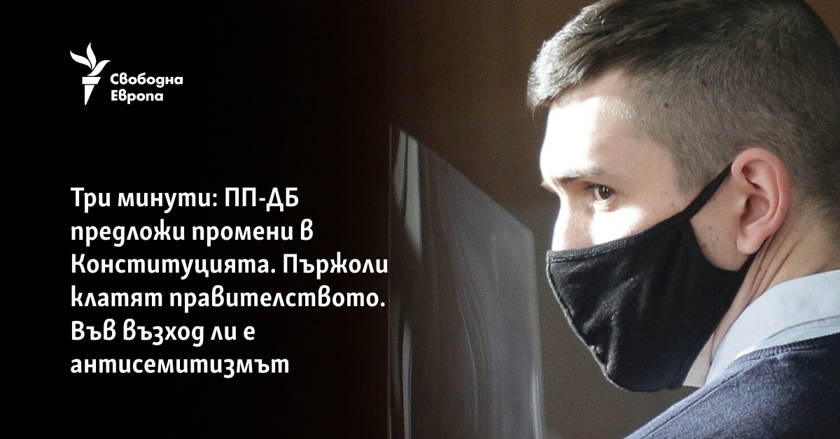 Три минути: ПП-ДБ предложи промени в Конституцията. Пържоли клатят правителството. Във възход ли е антисемитизмът