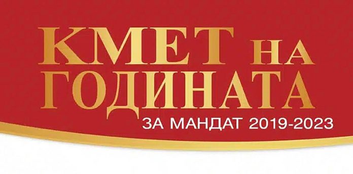 Гласуваме за Кмет на годината за мандат 2019-2023 г.