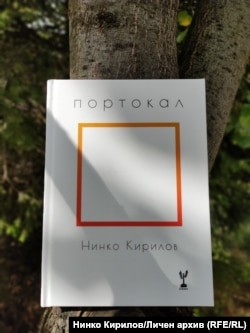 "Вселюбовната поема" на Нинко Кирилов, който не си говори с клишетата