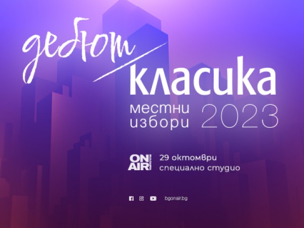 Кой ще получи кметската власт на 29 октомври: Проследете с ефира на Bulgaria ON AIR