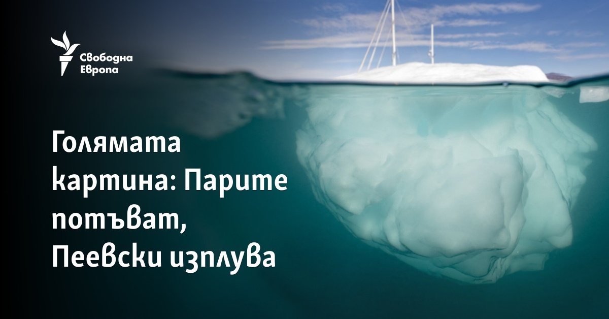 Голямата картина: Парите потъват, Пеевски изплува