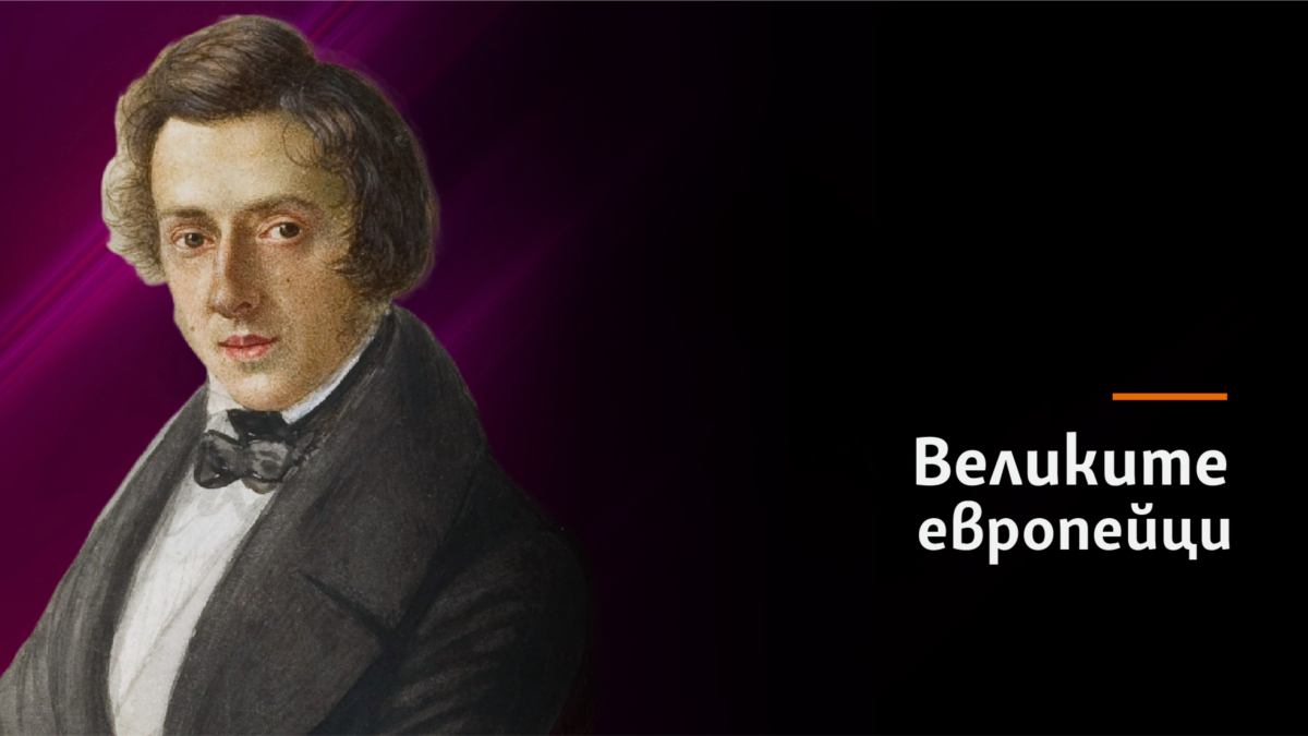 Фредерик Шопен - един прекрасен погребален марш