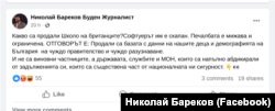 "Търговци на страх". Защо кампанията за "Аз съм българче" се прехвърли върху "Школо"