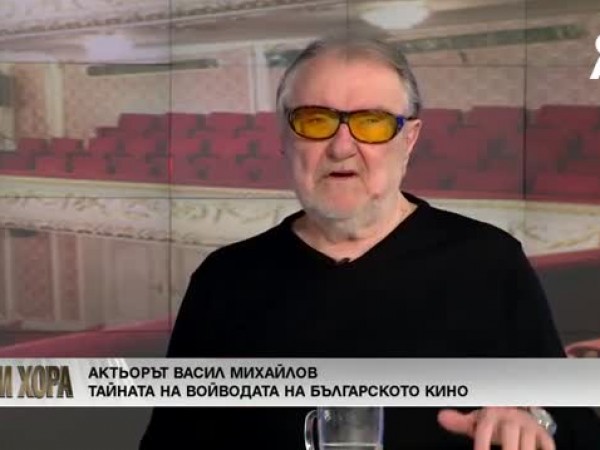 Васил Михайлов: Боли ме, че България не може да си намери мястото и хората