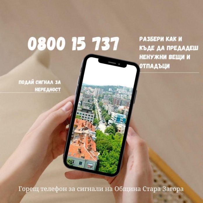 Горещият телефон на Стара Загора вече ще информира и как гражданите да се освободят от ненужните си вещи