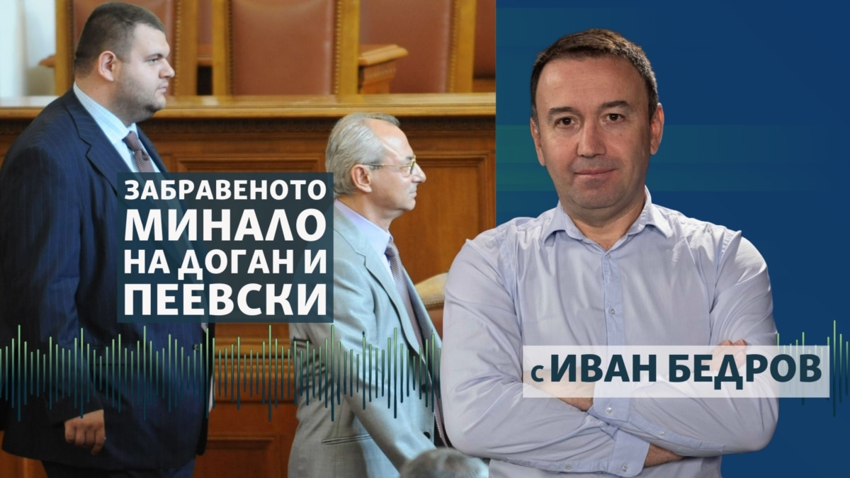 Забравеното минало на Доган и Пеевски