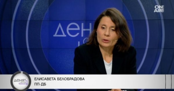 Белобрадова: Принцип на ДБ е да не изключва хора за различно мнение