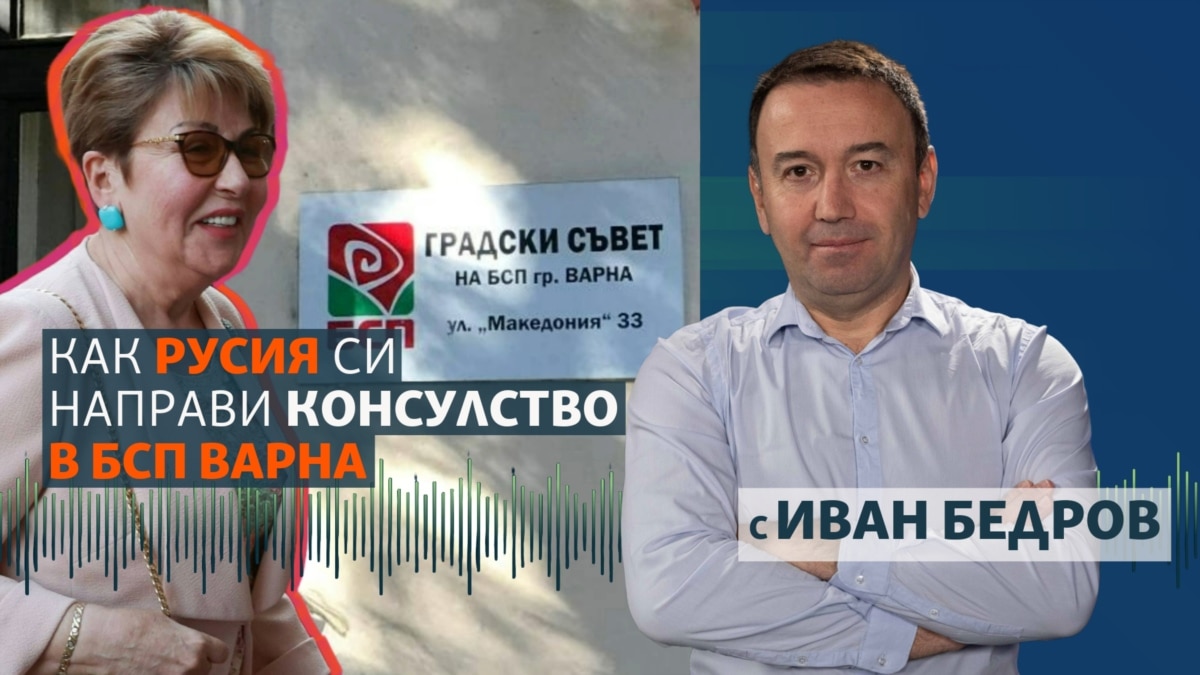 Защо в централата на БСП във Варна се предлагат руски консулски услуги