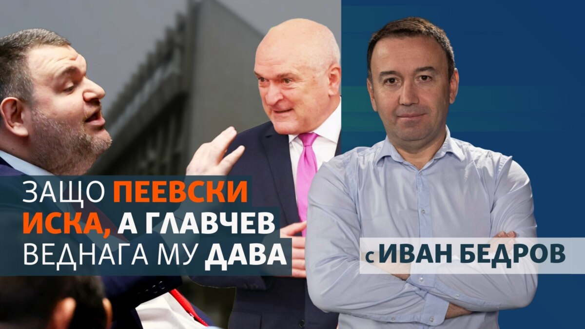 Защо Пеевски иска, а Главчев веднага му дава