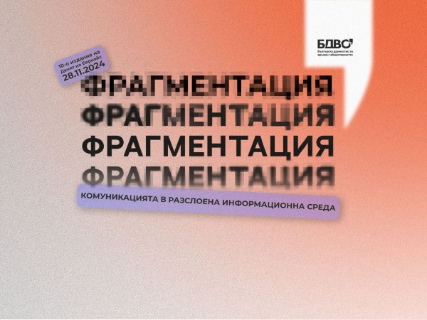 Комуникацията във фрагментираната информационна среда ще бъде на фокус по време на 10-ото издание на фестивала "Денят на Бернайс"