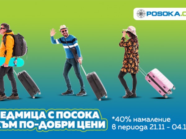 Луксозни летни почивки с Posoka.com с 40% отстъпка за Black Friday