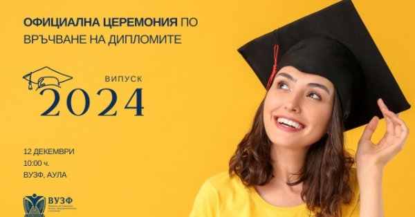 ВУЗФ връчва дипломите на абсолвентите от випуск 2024 на тържествена церемония