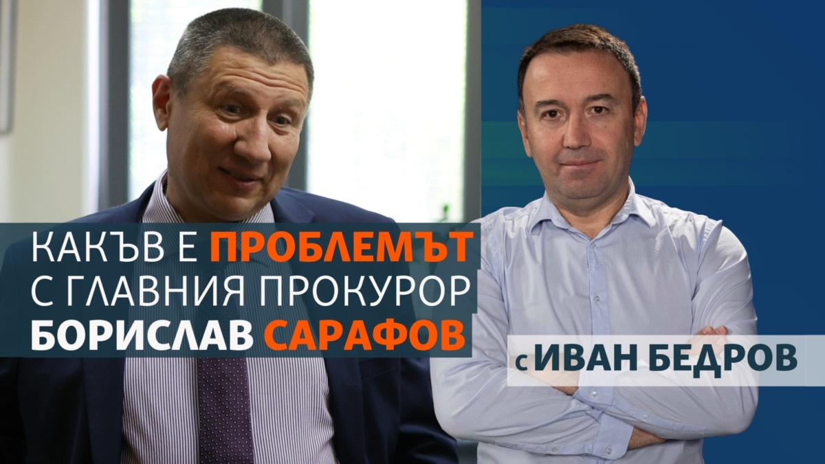 Какъв е проблемът с главния прокурор Борислав Сарафов