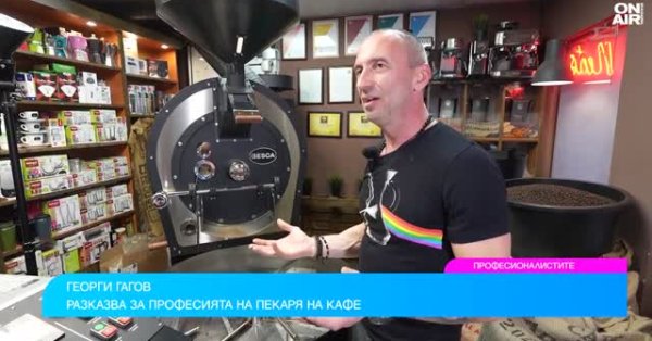 Професионалистите: Каква е тайната на перфектната чаша кафе?