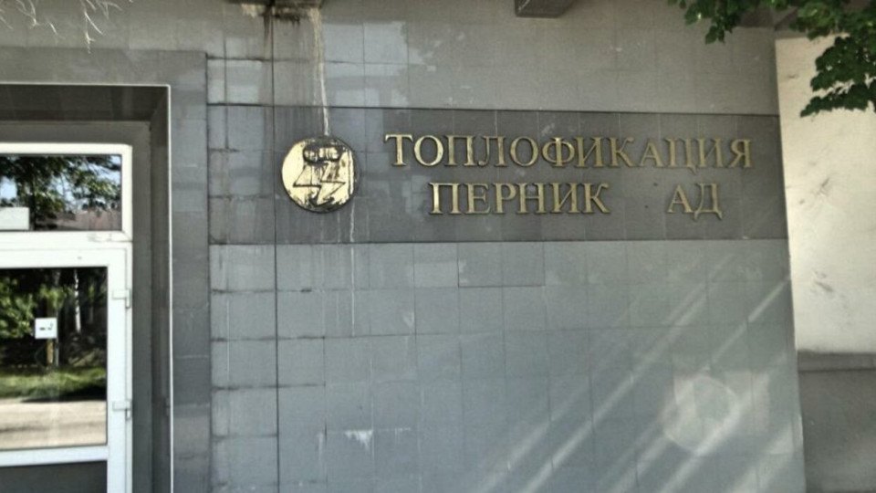 Директорът на Топлофикация Перник: Платили сме 60 000 000 лева към държавата за 5 години!