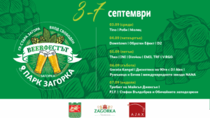 Предстои десето юбилейно издание на Beerфестът в Стара Загора