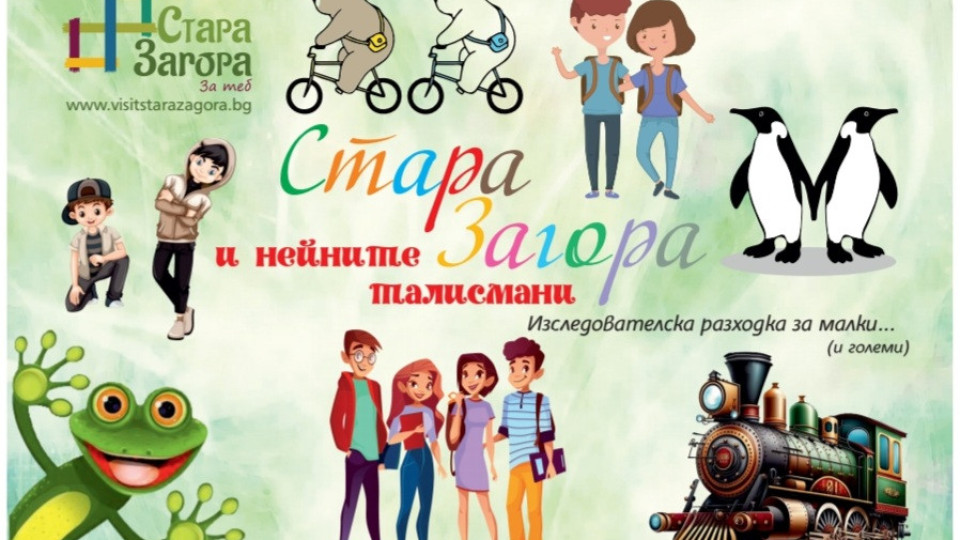 Туристически информационен център Стара Загора кани малки и големи на изследователска разходка