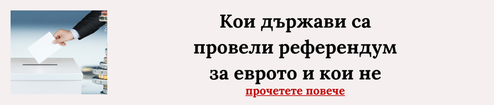 PolitiCheck: Не е вярно, че 18 страни са провели референдуми за членство в ЕС със задължение да приемат еврото*