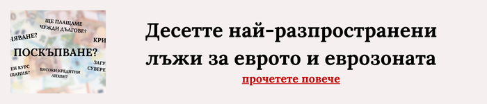 PolitiCheck: Подвеждащо е, че след приемането на еврото депутатите няма да могат да гласуват бюджет, без да е одобрен от ЕК