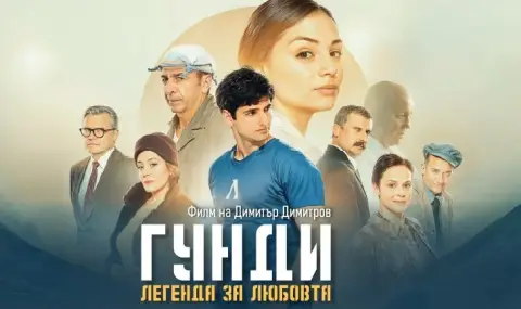 Британска кино верига представя филма „Гунди: Легенда за любовта“