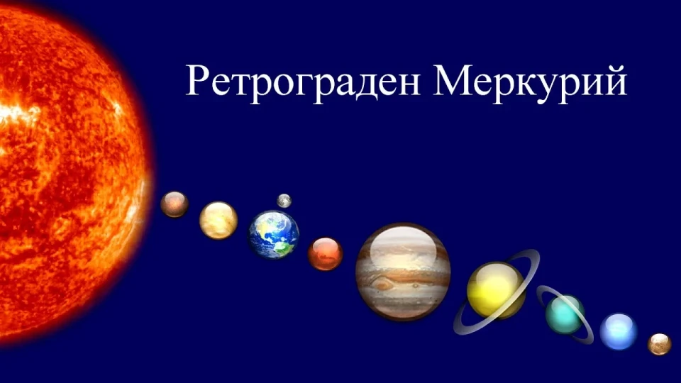 Идва ретроградният Меркурий. Съвети за всяка зодия