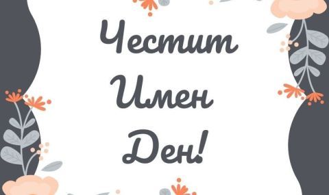 Кой има имен ден днес, 14 юли 2025 г. Честито!