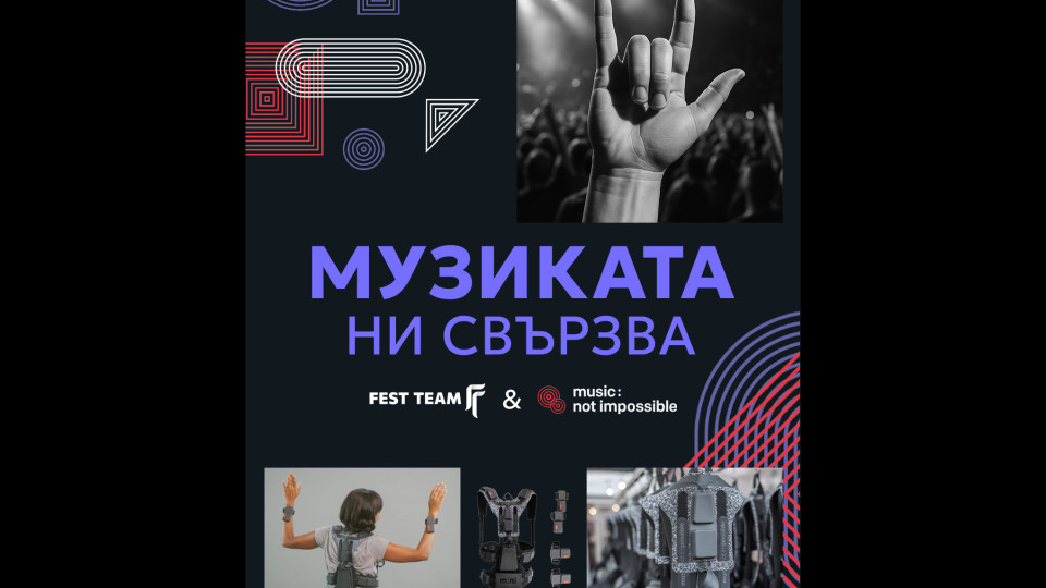 Музиката: възможна за всички