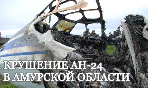 Над 200 души работят на мястото на катастрофата на разбилия се самолет Ан-24 в Амурска област на Русия ВИДЕО