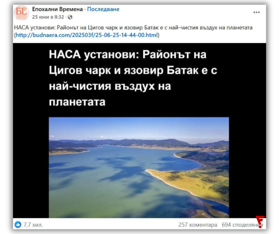 Не е вярно, че НАСА е обявила Цигов Чарк, Брацигово или Равногор за район с най-чистия въздух на планетата