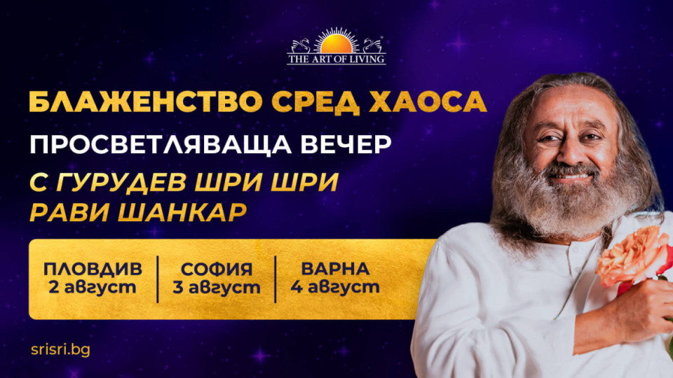Не пропускайте срещата с един от най-влиятелните духовни учители в Света
