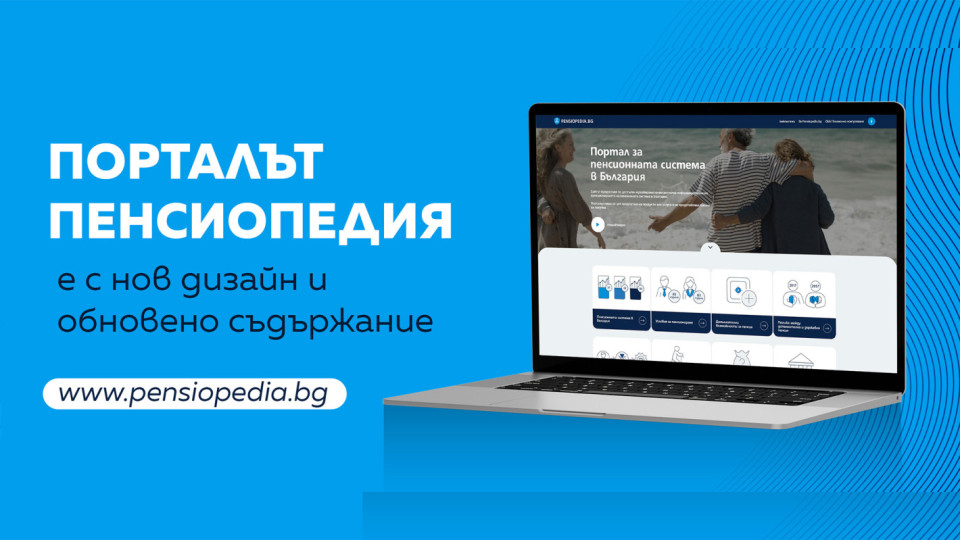 Порталът Пенсиопедия на ОББ Пенсионно осигуряване с обновен дизайн и съдържание