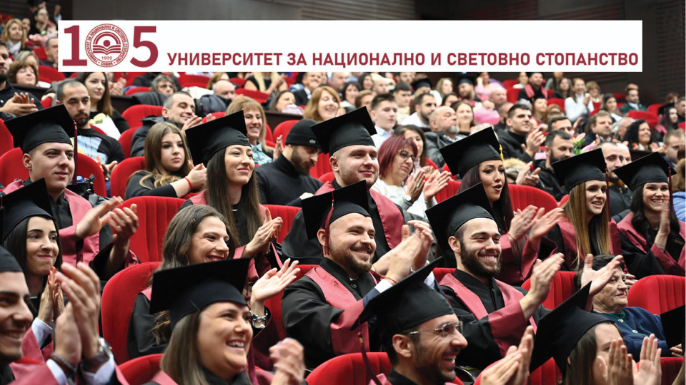 Приемът на магистри в УНСС започна. Подаване на документи - до 29 август
