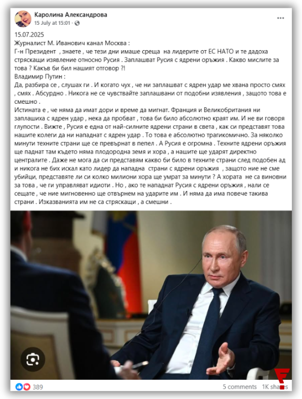 Путин не е казвал, че Великобритания и Франция „ще се превърнат в пепел за няколко минути”
