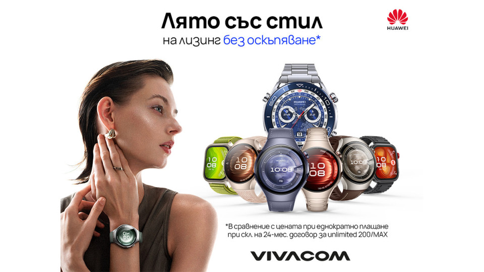 Смарт часовници HUAWEI от Vivacom на лизинг без оскъпяване само до края на юли