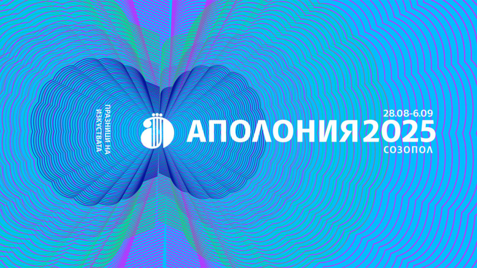Созопол отново ще е лятна столица на културата: Аполония 2025 започва на 28 август