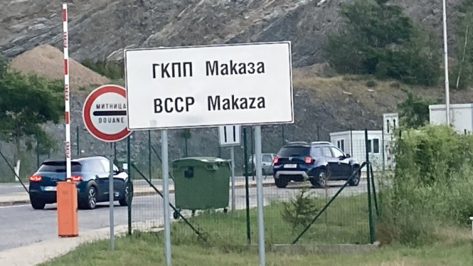 Важно за пътуващите! Затварят пътя за Гърция