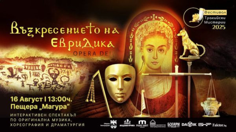 "Възкресението на Евридика" оживява на 16 август